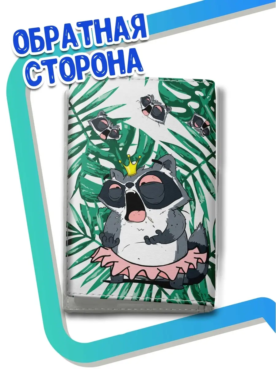 Обложка для паспорта Ла Принт енот толик &laquo;утро доброе а Настя нет&raquo; с приколом с принтом