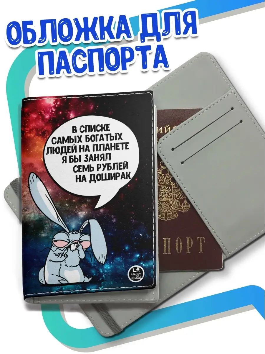 Обложка для паспорта Ла Принт заяц хаос &laquo;в списке богатых людей&raquo; с приколом с принтом