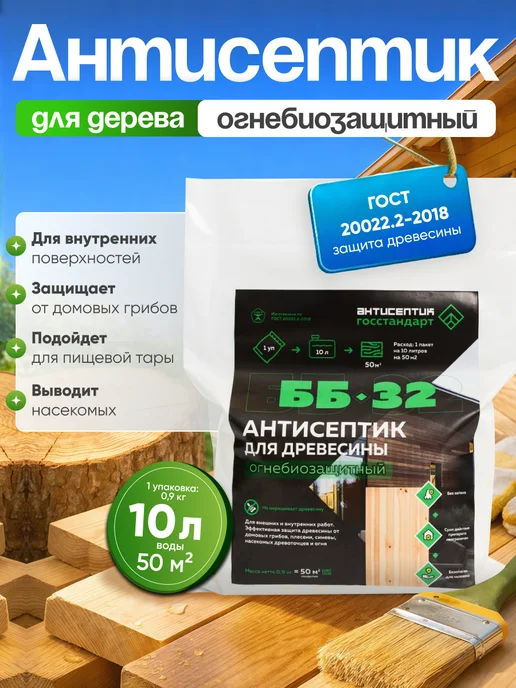 Антисептики для древесины по ГОСТу Строительный антисептик для дерева ББ-32 с огнебиозащитой, вариант