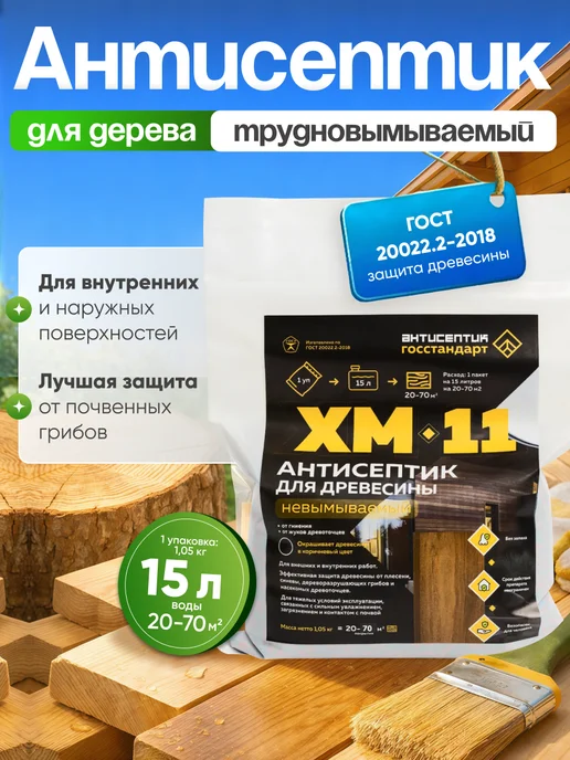 Антисептики для древесины по ГОСТу Антисептик невымываемый пропитка для дерева ХМ-11, вариант