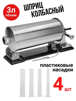 Шприц колбасный горизонтальный на 3 л. с насадками + диск Vanessa 35199103 купить за 4 892 ₽ в интернет-магазине Wildberries