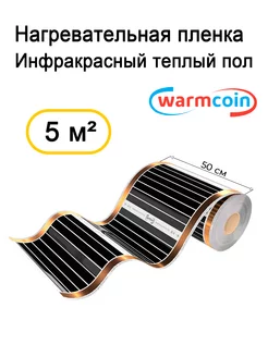 Инфракрасный теплый пол 50 см, 5 м.кв Warmcoin 35199800 купить за 5 346 ₽ в интернет-магазине Wildberries