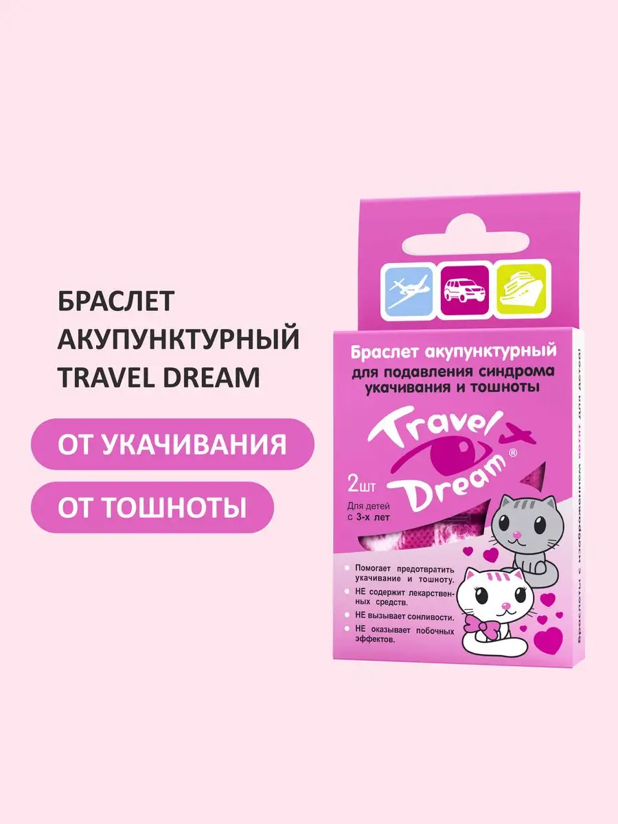 Акупунктурный браслет для детей Travel dream 35200693 купить за 441 ₽ в  интернет-магазине Wildberries