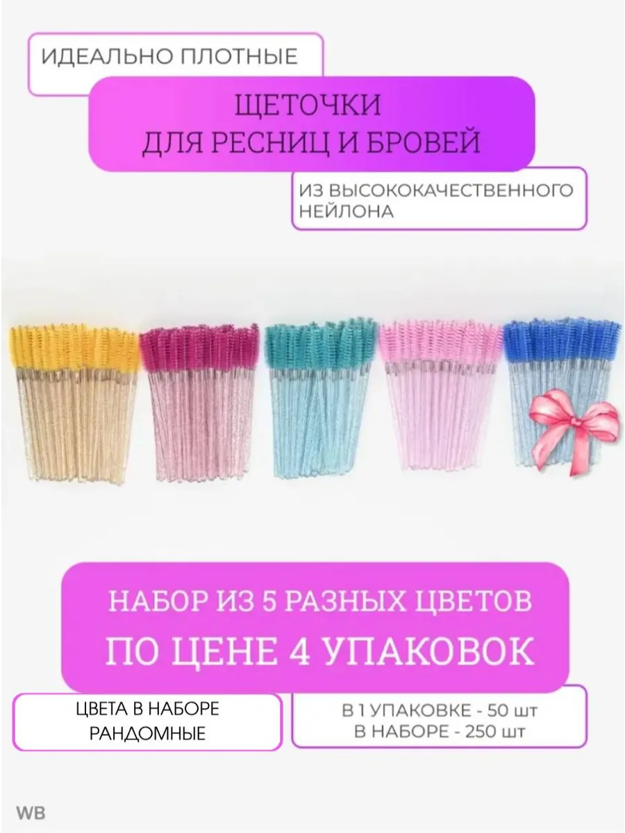 Одноразовая щеточка для ресниц и бровей, 50 шт.