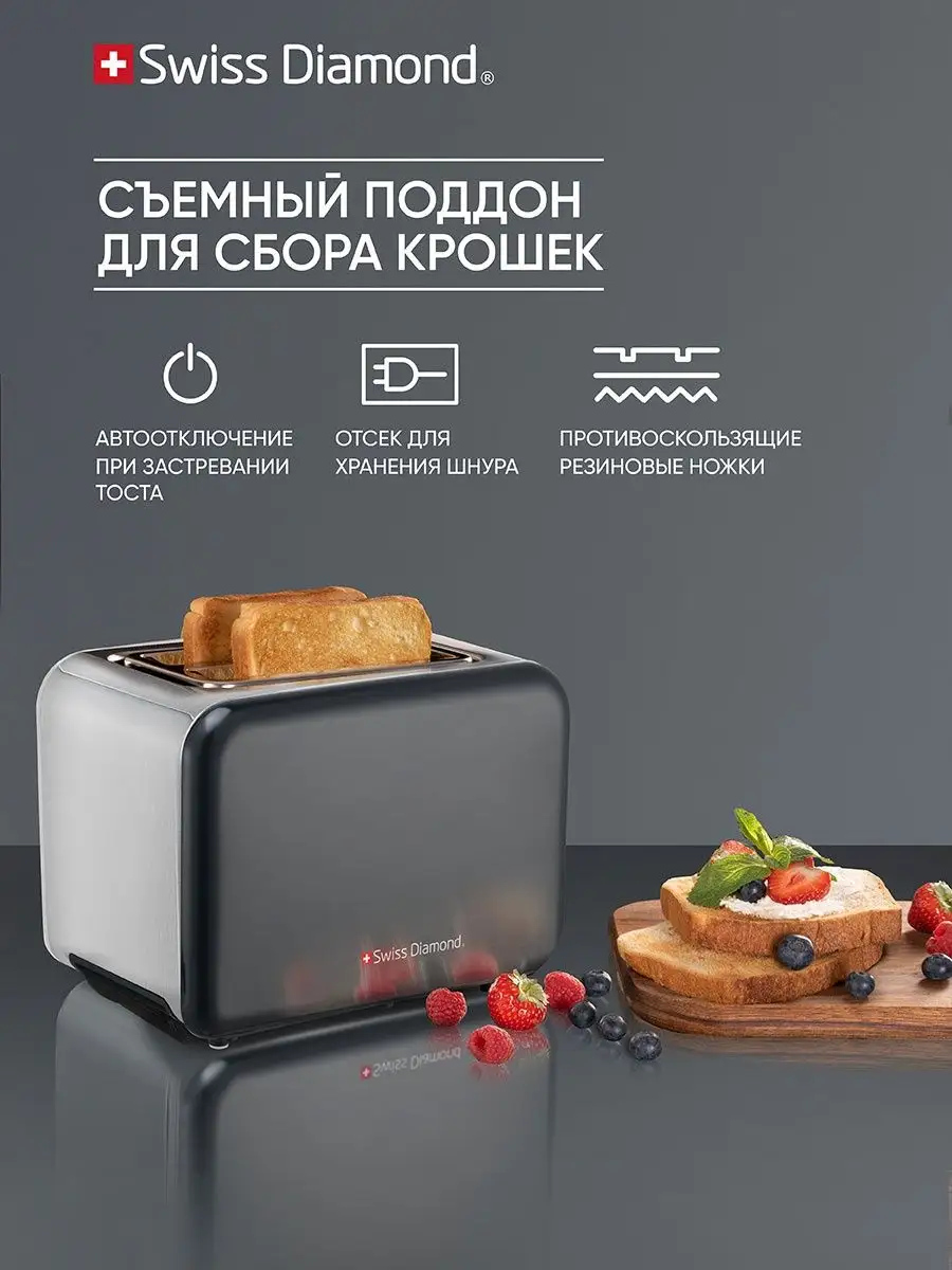 Тостер электрический на 2 тоста SD-TA 005 Swiss Diamond 35203189 купить в  интернет-магазине Wildberries