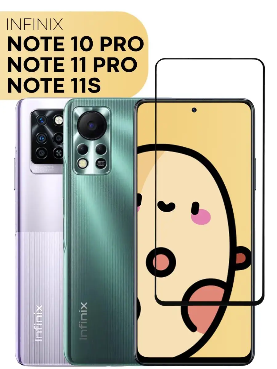 Защитное стекло на Infinix Note 10 Pro и 11 Pro и 11S КАРТОФАН 35208753  купить в интернет-магазине Wildberries