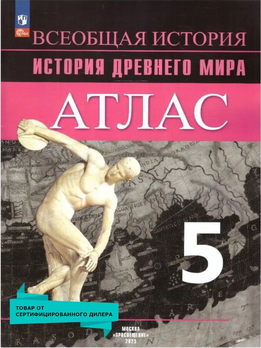 История Древнего мира 5 класс. Атлас Просвещение 35209412 купить за 402 ₽ в  интернет-магазине Wildberries