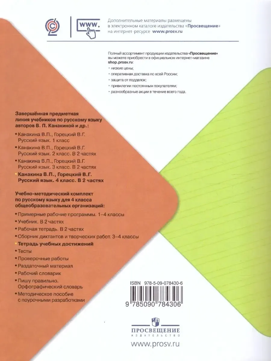 Русский язык. Тетрадь учебных достижений 4 класс. ФГОС Просвещение 35209417  купить за 347 ₽ в интернет-магазине Wildberries