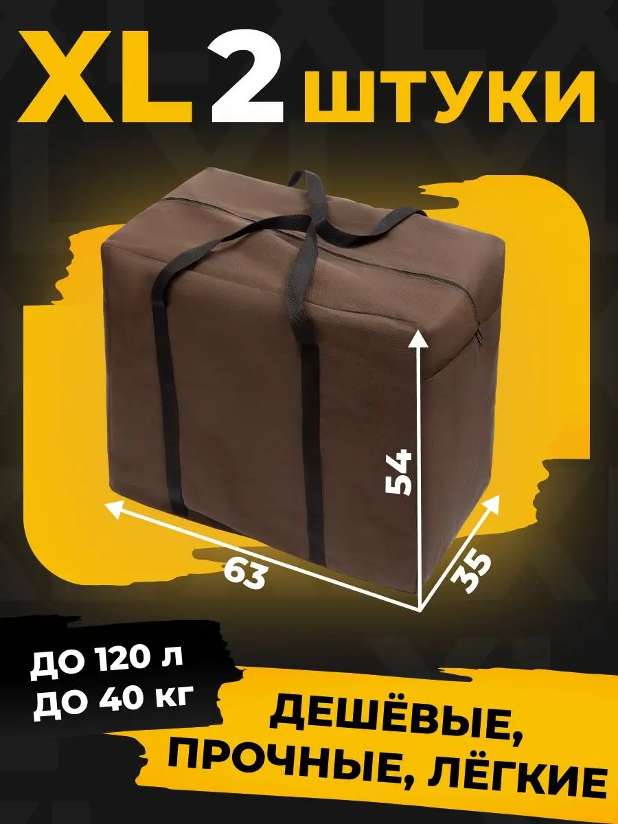 Сумка баул для переезда большая XL 2шт ОЙ ВСЁ! Надо брать! 35210205 купить  за 788 ₽ в интернет-магазине Wildberries