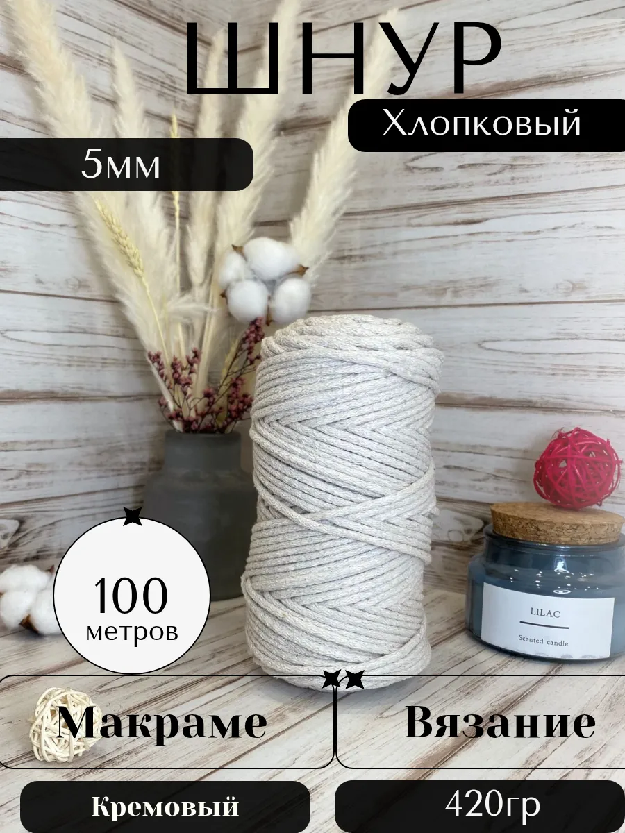 Шнур для вязания хлопковый 5мм 100м