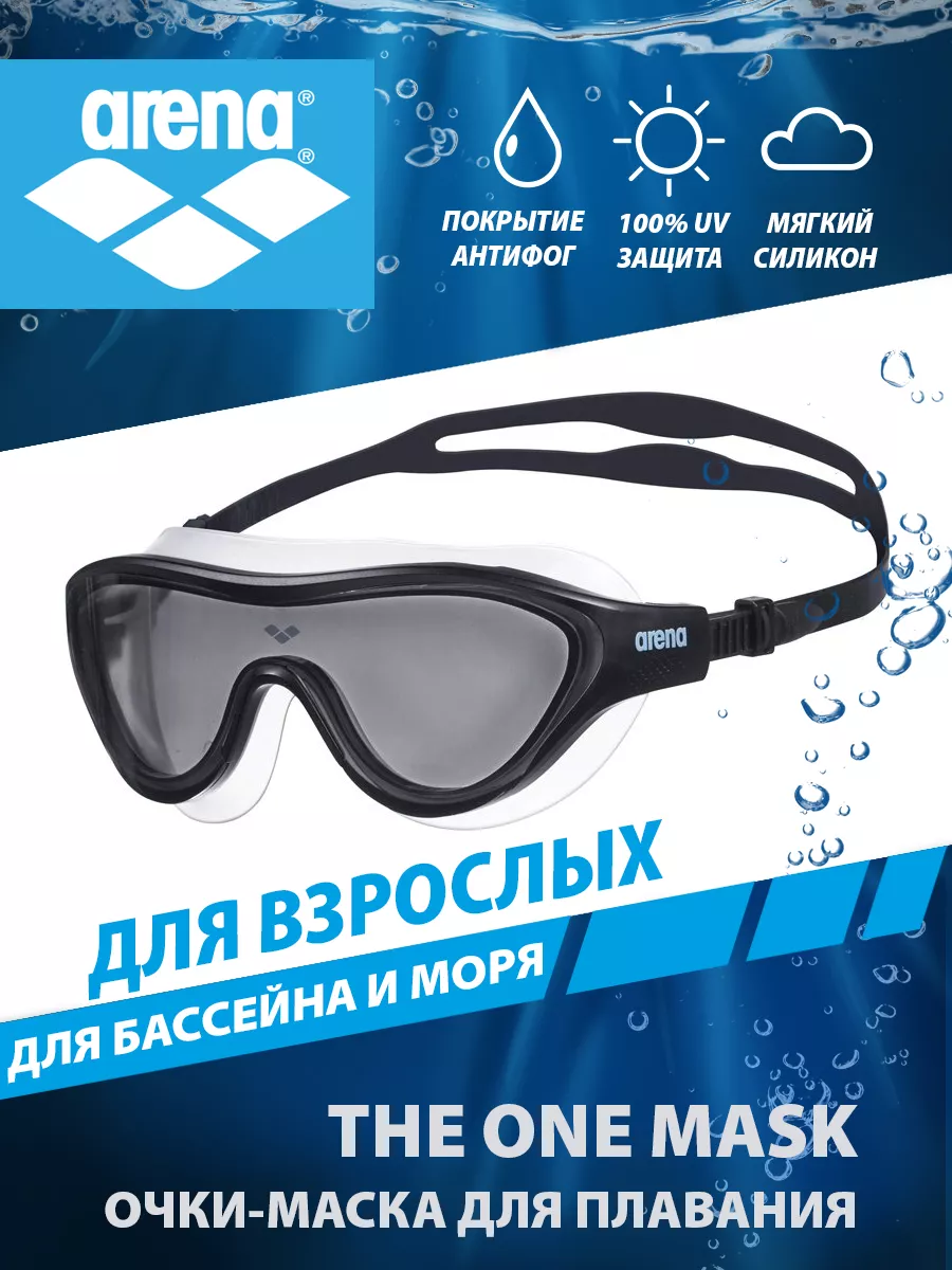 Очки маска для плавания THE ONE MASK