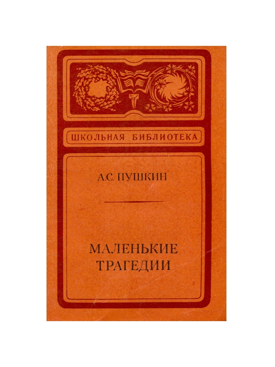 Маленькие трагедии книга отзывы. Маленькие трагедии. Пушкин "маленькие трагедии". Пушкин маленькие трагедии книга. Сколько маленьких трагедий у Пушкина.