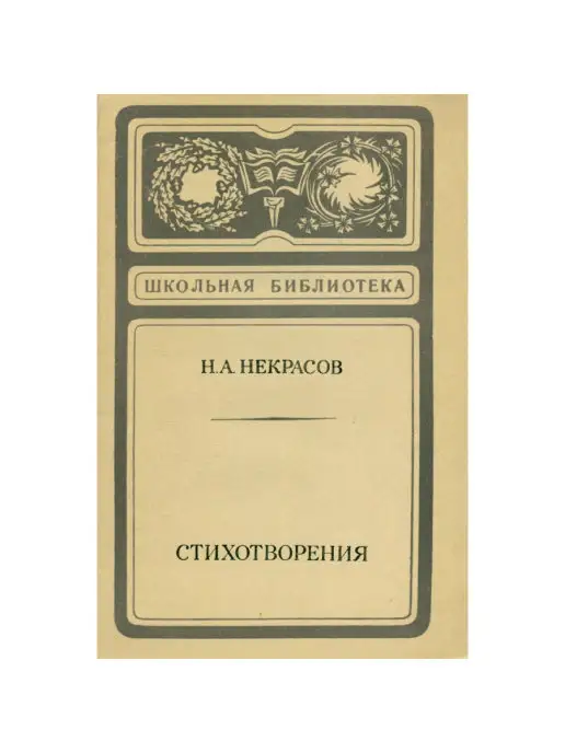 Советская Россия Н. А. Некрасов. Стихотворения