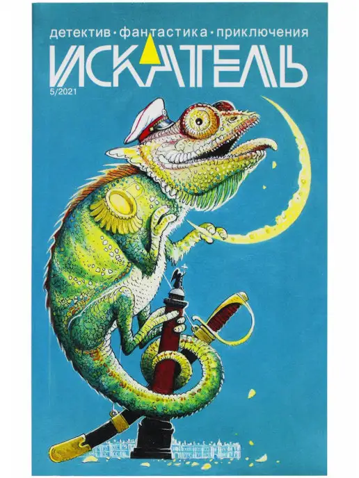 ИСКАТЕЛЬ Журнал "Искатель", май 2021, вариант