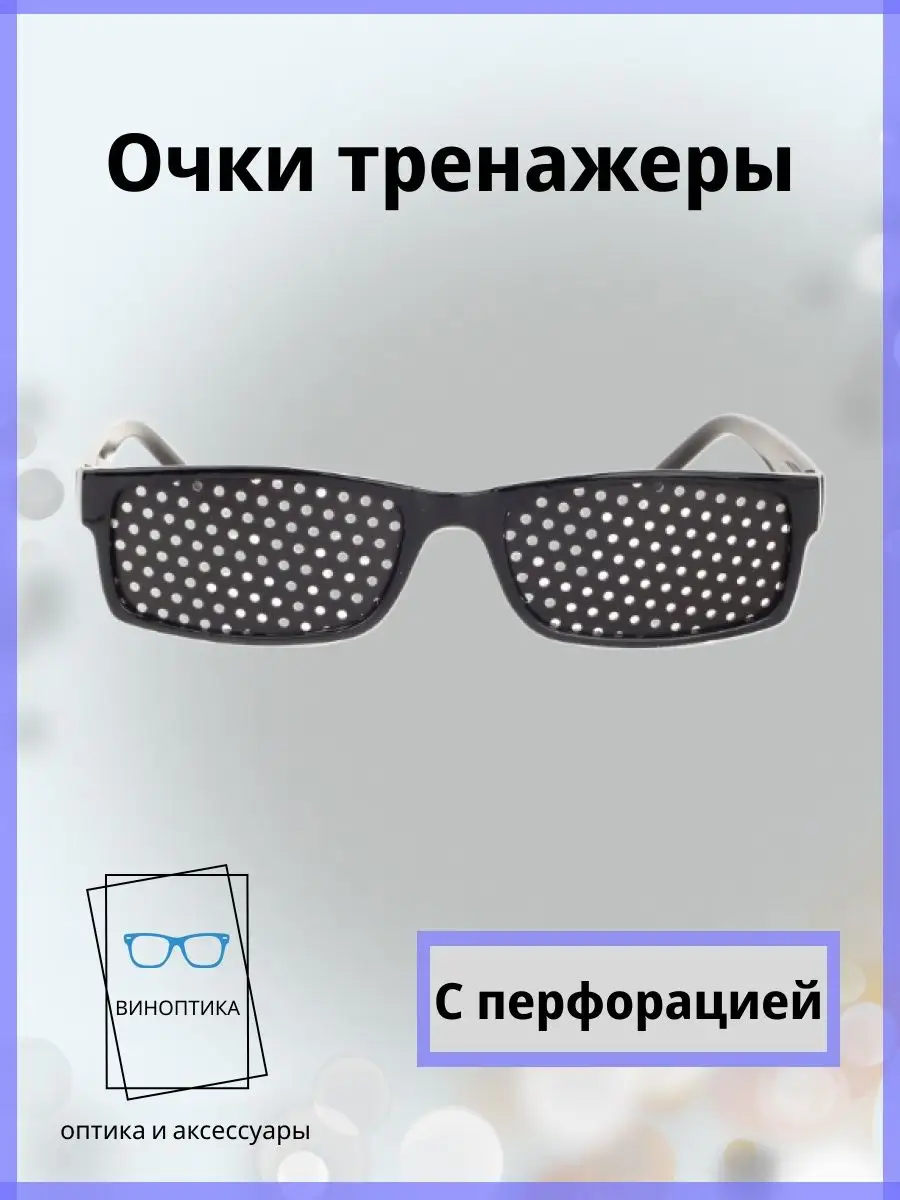Очки тренажеры для глаз