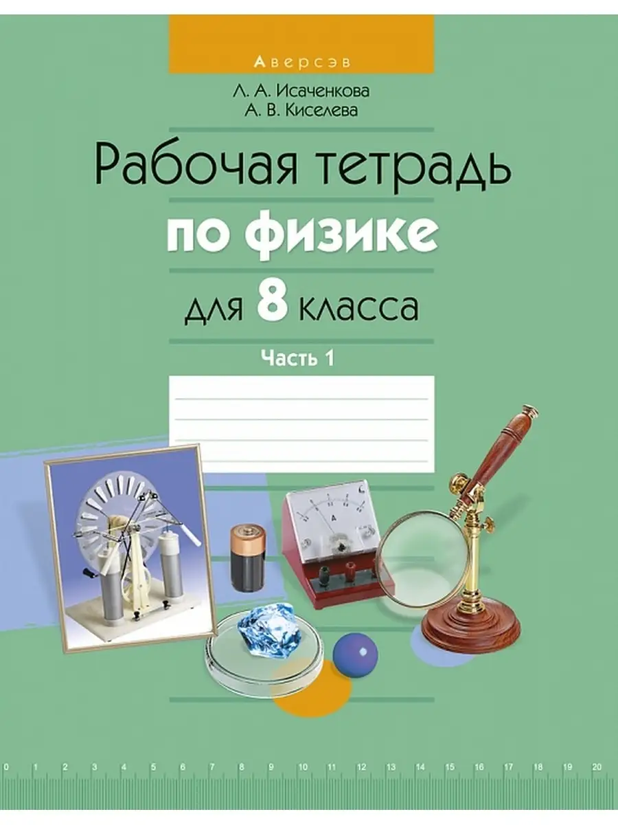 Рабочая тетрадь по физике для 8 класса. Часть 1 Аверсэв 35218901 купить в  интернет-магазине Wildberries