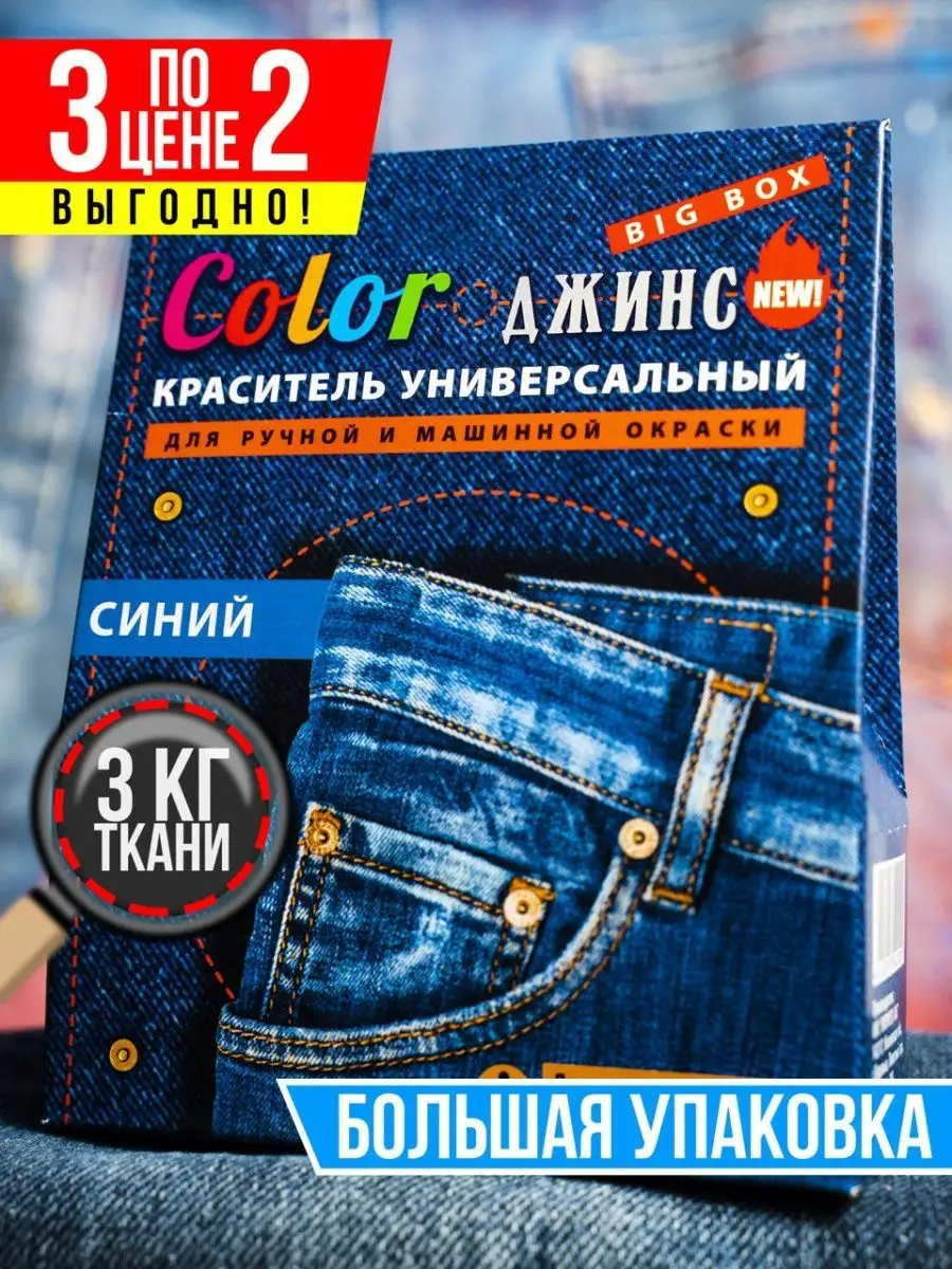 Краска для ткани и одежды Color ДЖИНС 35219246 купить за 396 ₽ в  интернет-магазине Wildberries