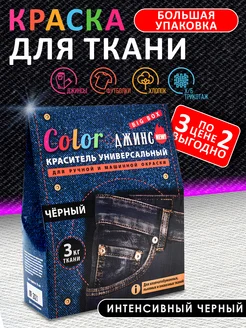 Краска для ткани и одежды 3кг Color ДЖИНС 35219247 купить за 299 ₽ в интернет-магазине Wildberries