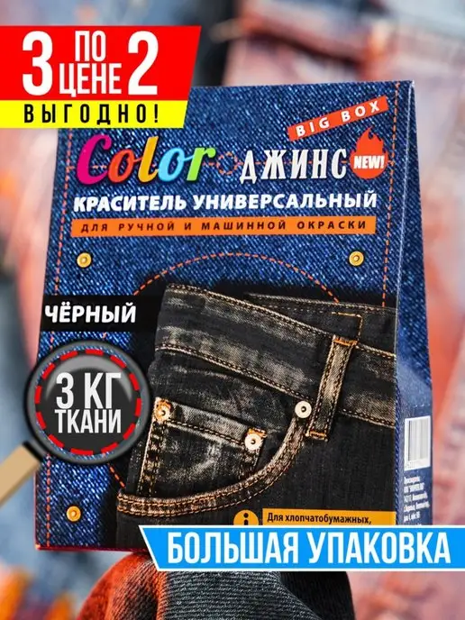 Color ДЖИНС Краска для ткани и одежды 3кг