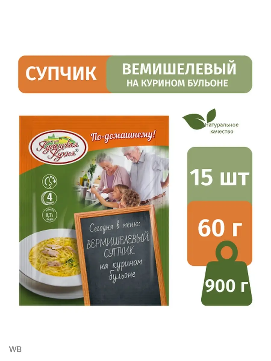 Суп вермишелевый на курином бульоне 15шт по 60г Кубанская кухня 35219717  купить за 371 ₽ в интернет-магазине Wildberries