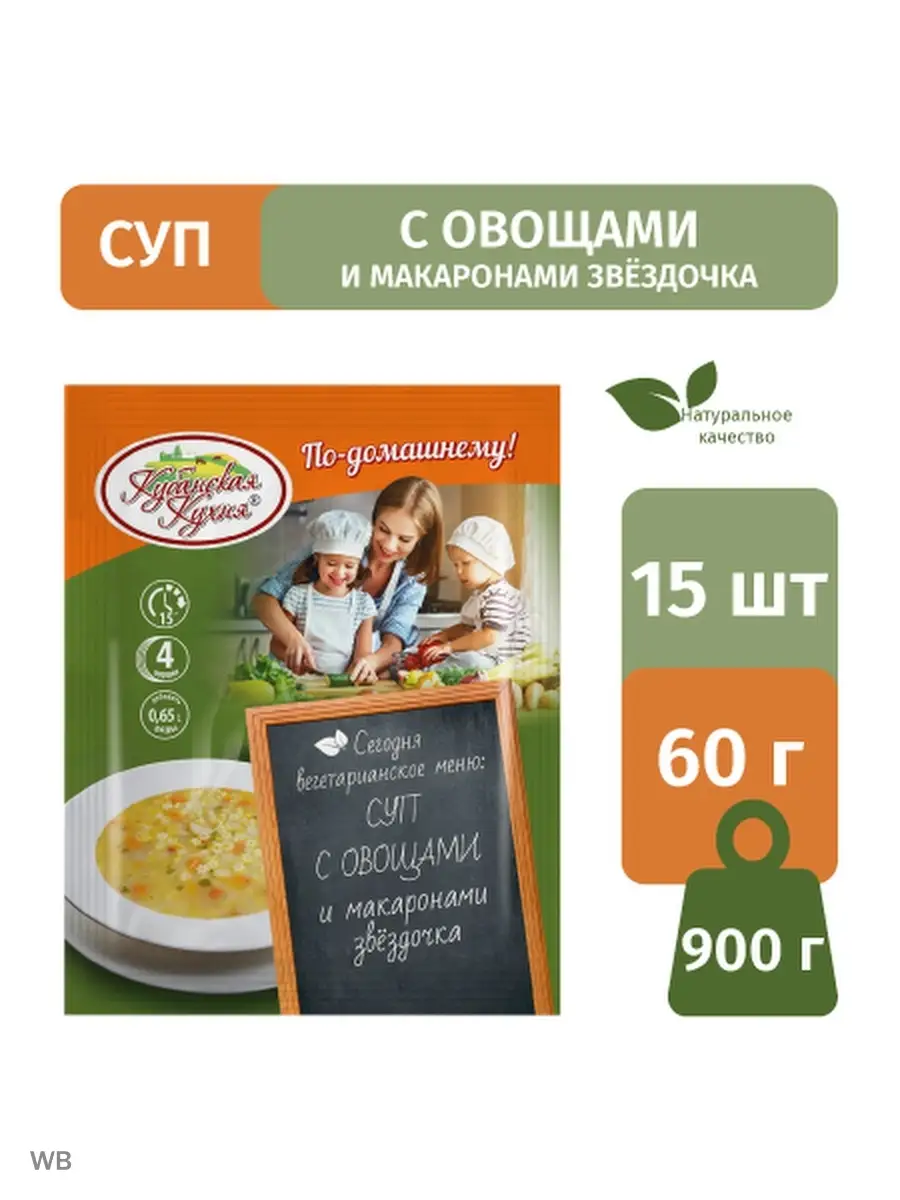 Суп с овощами и макаронами звездочка15шт по 60г. Кубанская кухня 35220702  купить за 412 ₽ в интернет-магазине Wildberries