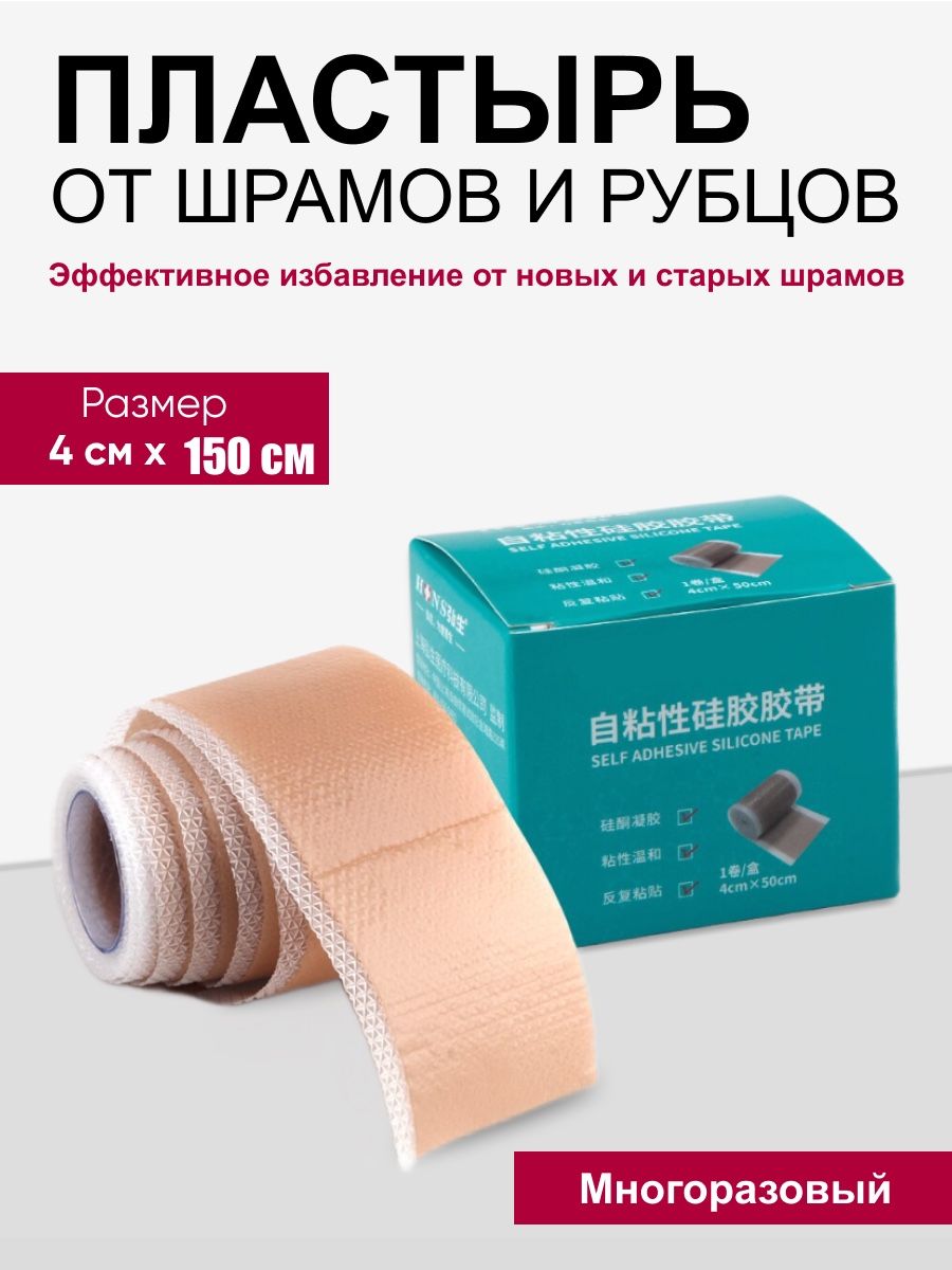 Пластырь от шрамов и рубцов многоразовый Goods 35220973 купить в  интернет-магазине Wildberries