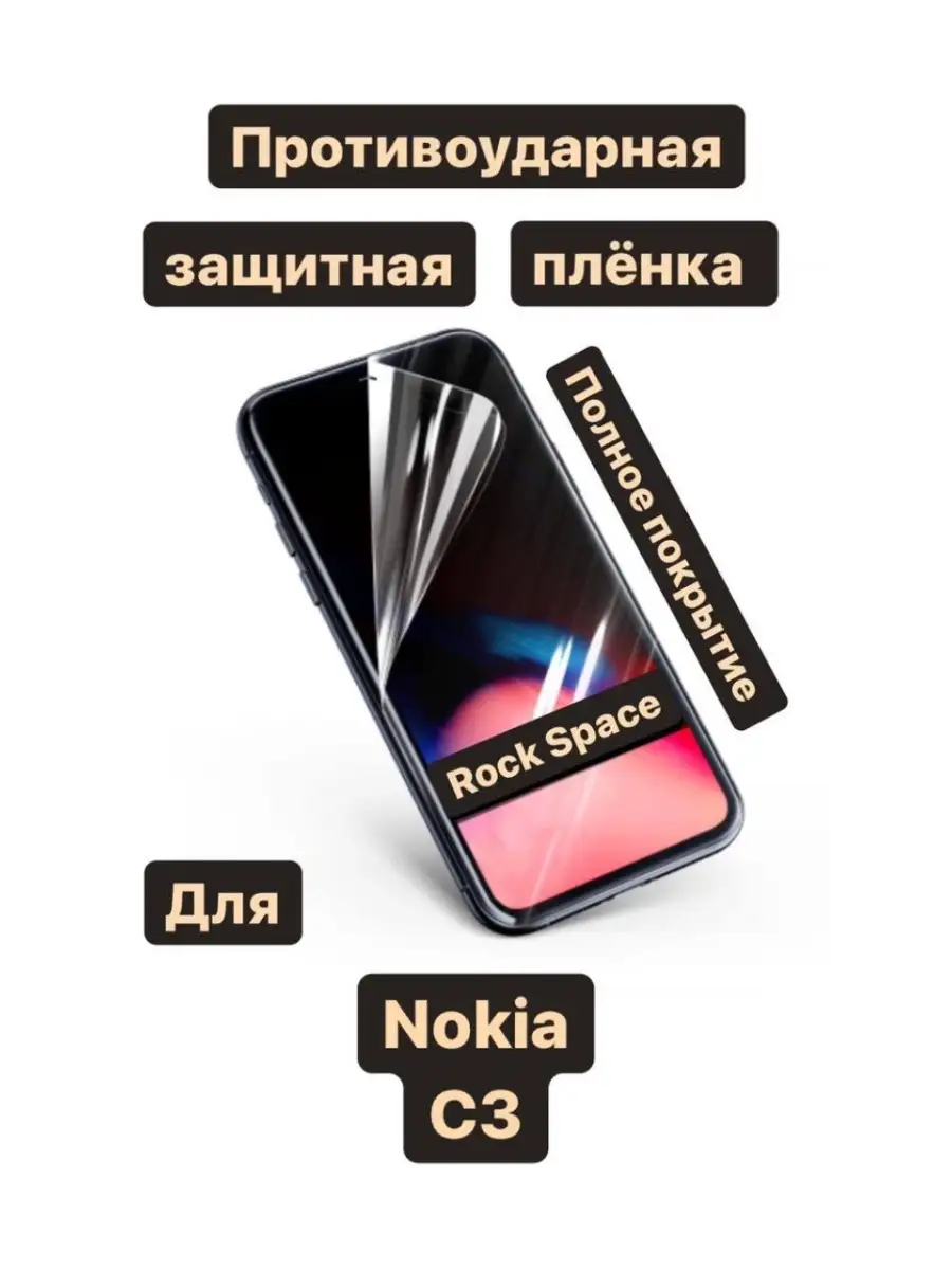 Гидр-Пленка для Nokia C3 Rockspace 35221013 купить в интернет-магазине  Wildberries