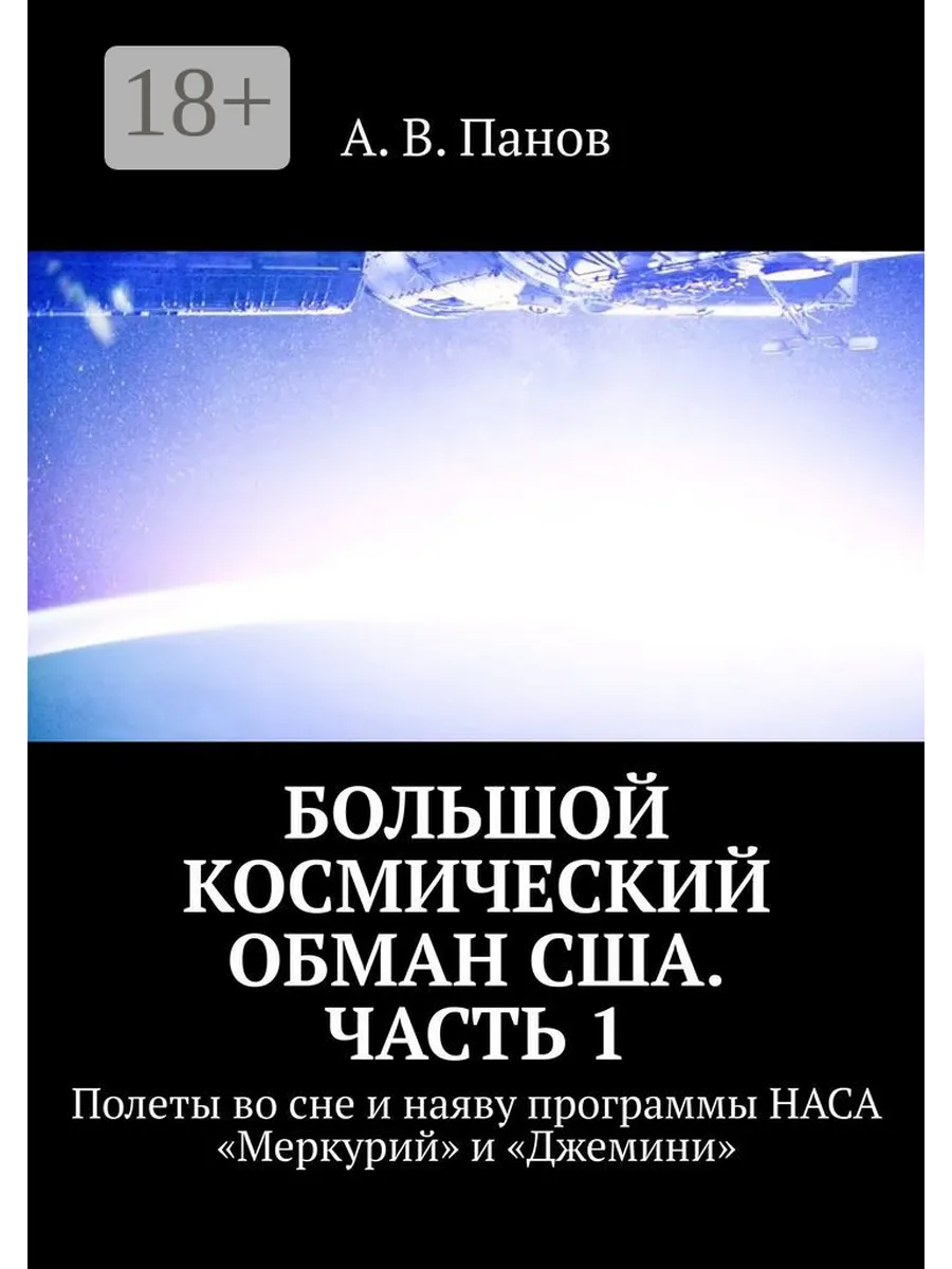 Большой космический обман США. Часть 1