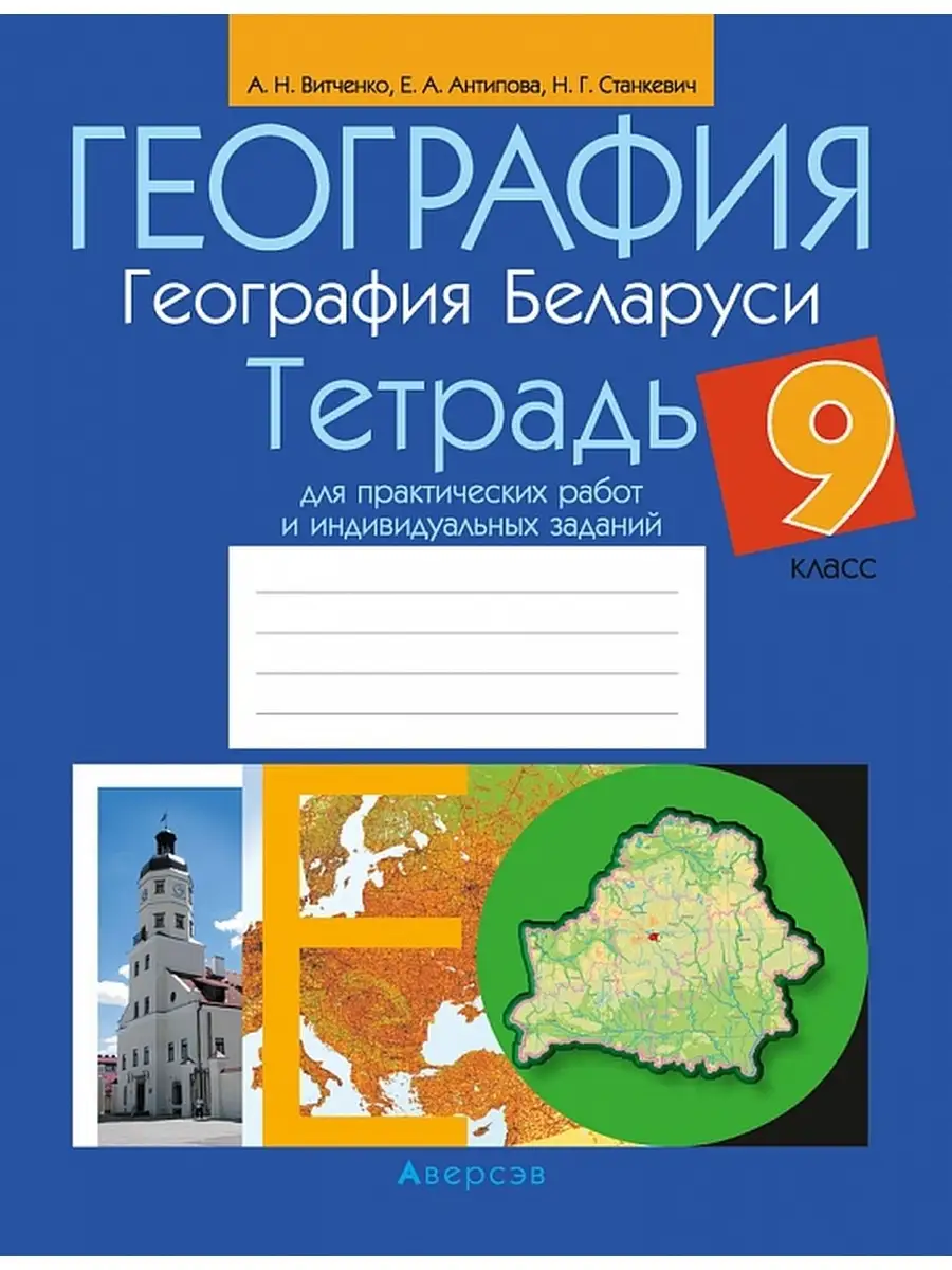 География .География Беларуси 9 класс Аверсэв 35221640 купить за 240 ₽ в  интернет-магазине Wildberries