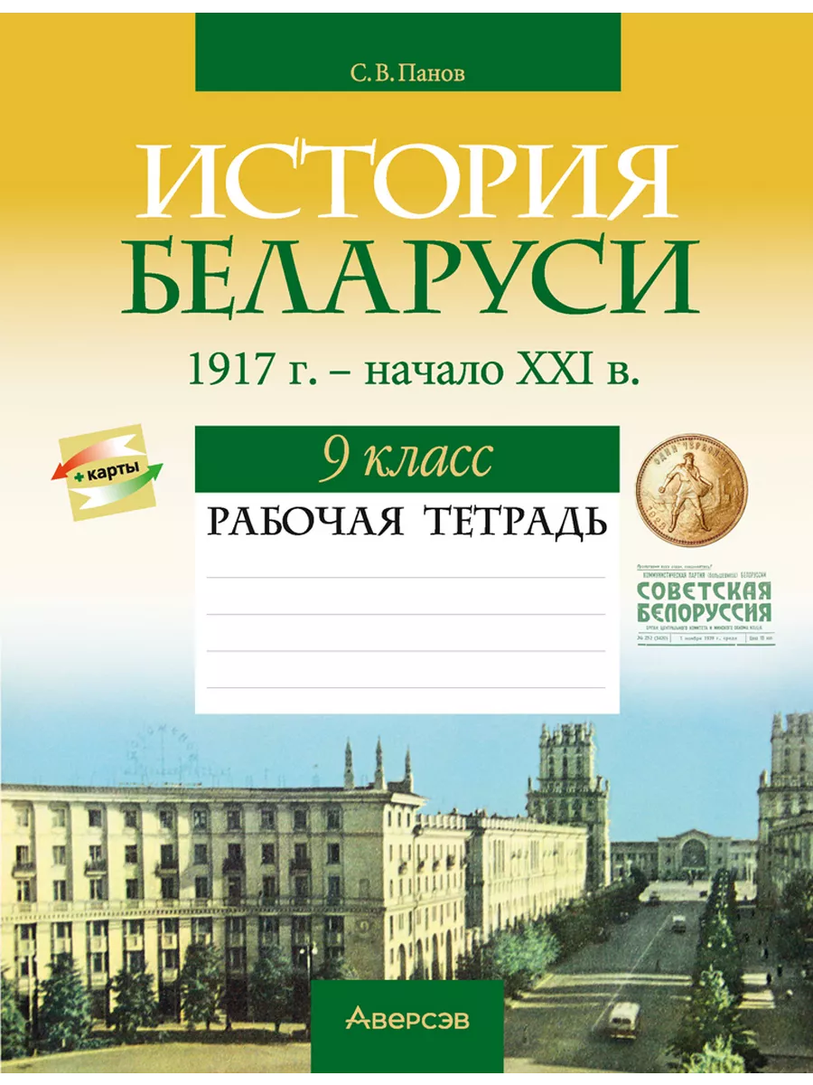 История Беларуси 9 класс Рабочая тетрадь Аверсэв 35224300 купить в  интернет-магазине Wildberries