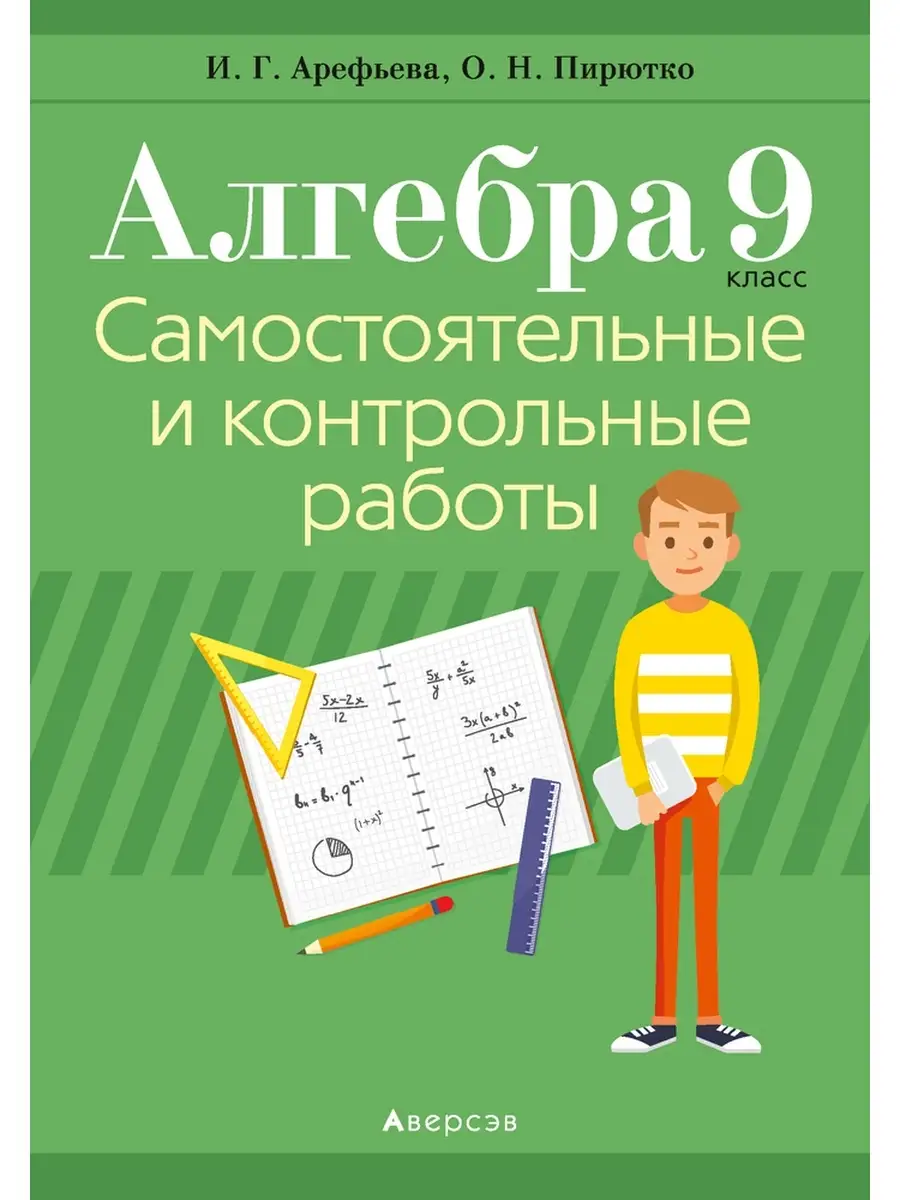 Алгебра 9 Самостоятельные и контрольные работы Аверсэв 35224640 купить за  244 ₽ в интернет-магазине Wildberries