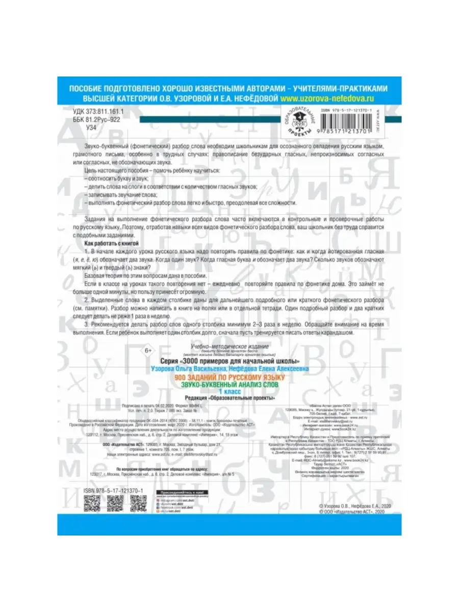 900 заданий по русскому языку. Звуко-буквенный анализ слова Издательство  АСТ 35225270 купить в интернет-магазине Wildberries