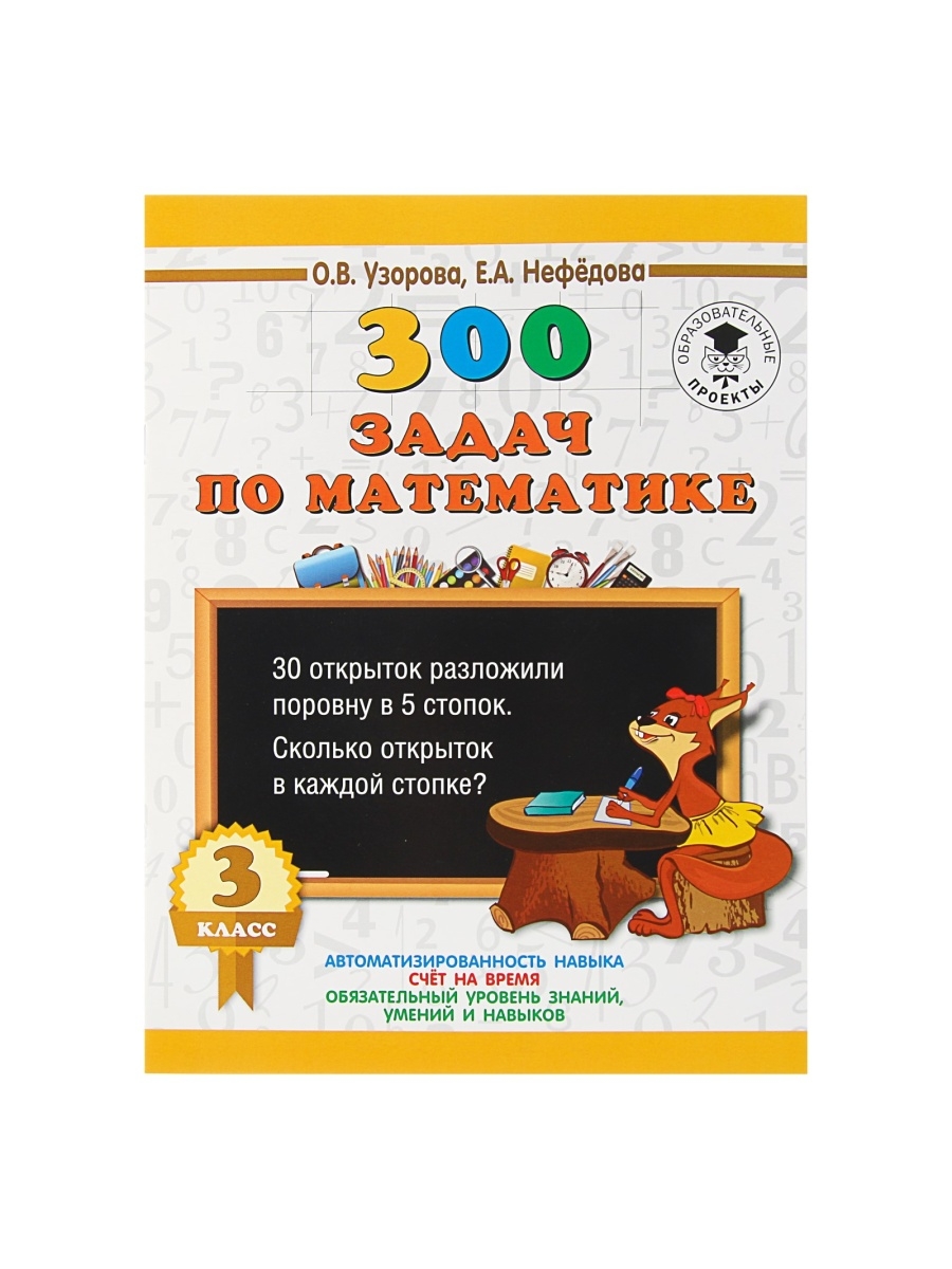 300 задач по математике. 3 класс Издательство АСТ 35225296 купить в  интернет-магазине Wildberries