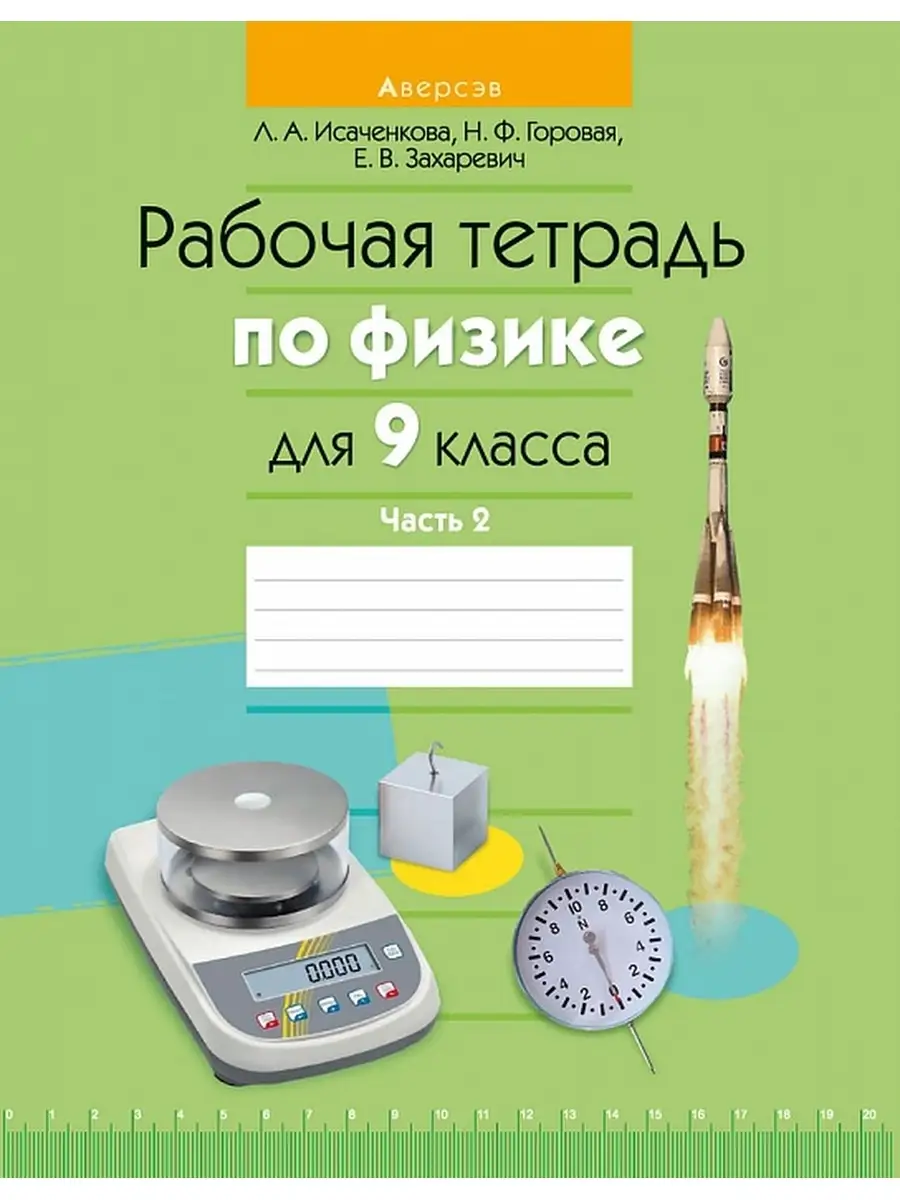 Физика 9 класс Рабочая тетрадь 2 Аверсэв 35225899 купить за 285 ₽ в  интернет-магазине Wildberries