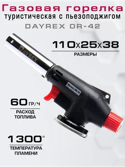 Газовая горелка туристическая с пьезоподжигом DR-42 DAYREX 35232871 купить за 600 ₽ в интернет-магазине Wildberries