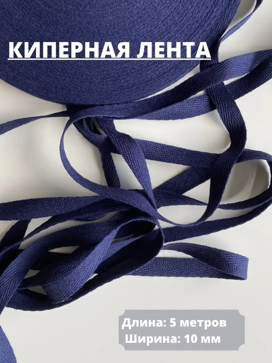 Киперная лента 5 метров