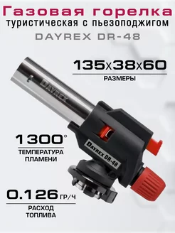 Газовая горелка туристическая с пьезоподжигом DR-48 DAYREX 35234097 купить за 759 ₽ в интернет-магазине Wildberries