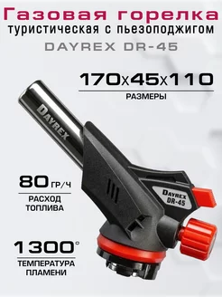 Газовая горелка туристическая с пьезоподжигом DR-45 DAYREX 35234184 купить за 786 ₽ в интернет-магазине Wildberries