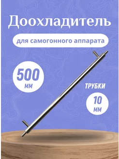 Доохладитель для самогонного аппарата 50 см Maestro Distillery 35235804 купить за 995 ₽ в интернет-магазине Wildberries