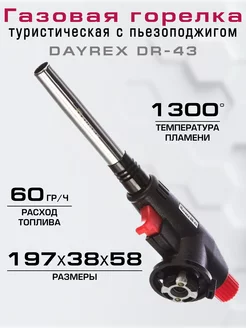 Газовая горелка туристическая с пьезоподжигом DR-43 DAYREX 35236458 купить за 740 ₽ в интернет-магазине Wildberries