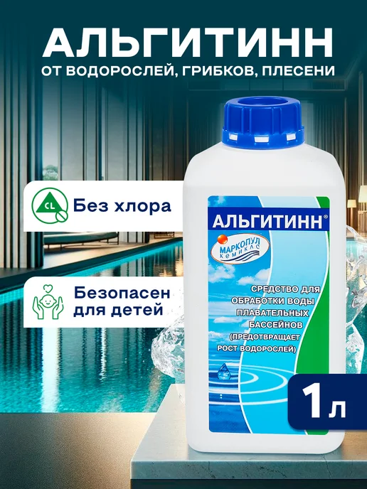Маркопул Кемиклс Альгитинн 1л от водорослей, осветление воды, 1 л