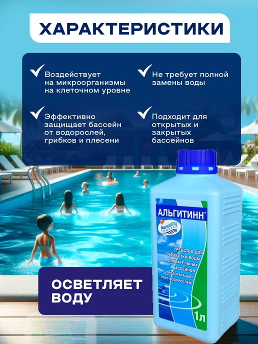 Маркопул Кемиклс Альгитинн 1л от водорослей, осветление воды, 1 л, фото 2