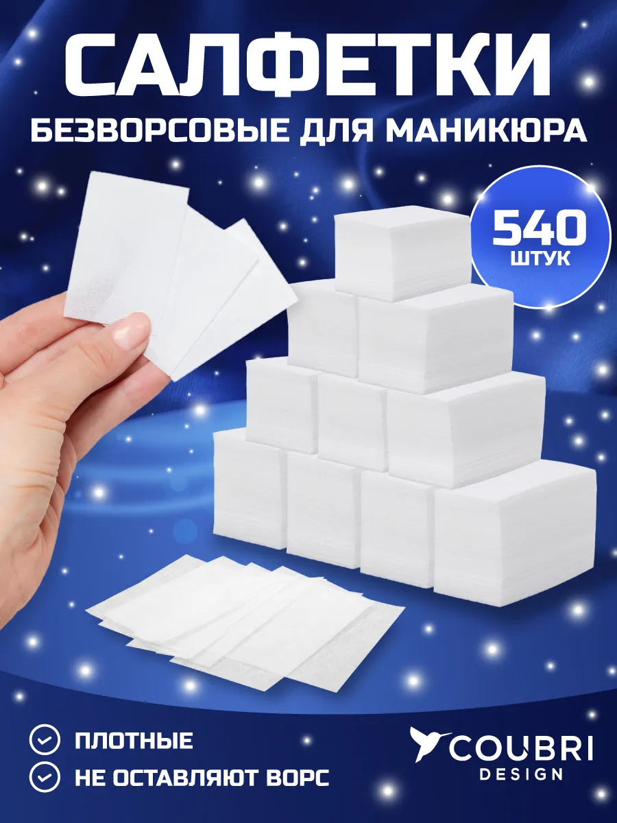 Безворсовые салфетки для маникюра косметические набор 540шт
