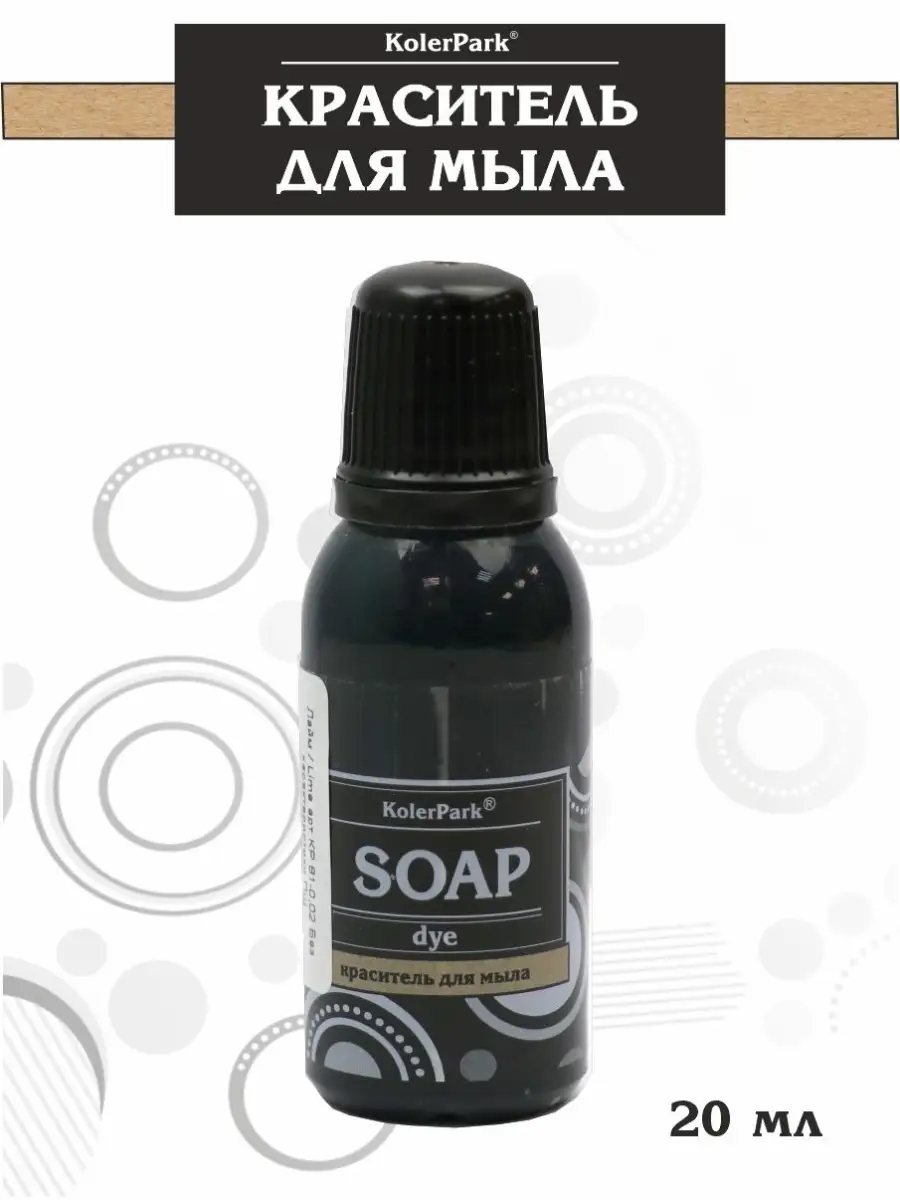 Краситель для мыла 20мл