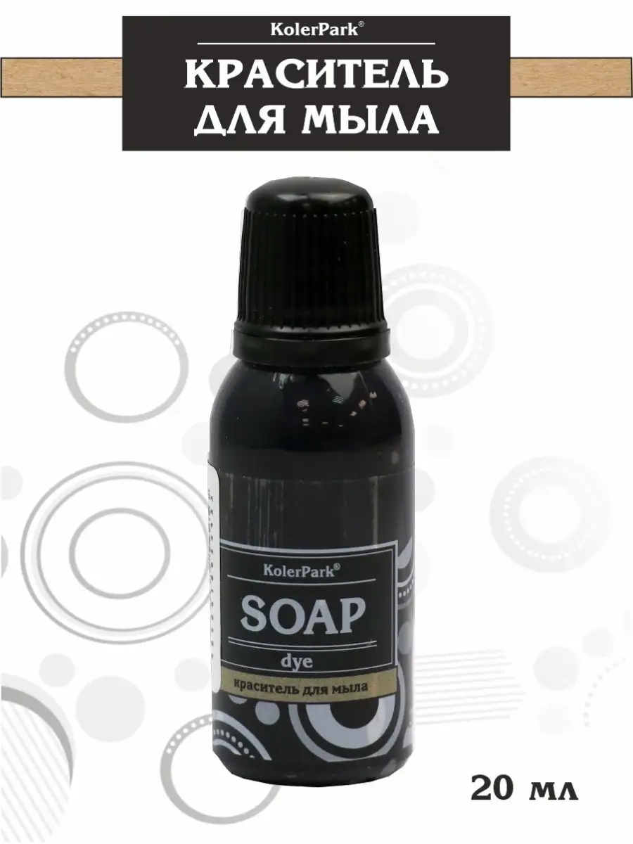 Краситель для мыла 20мл