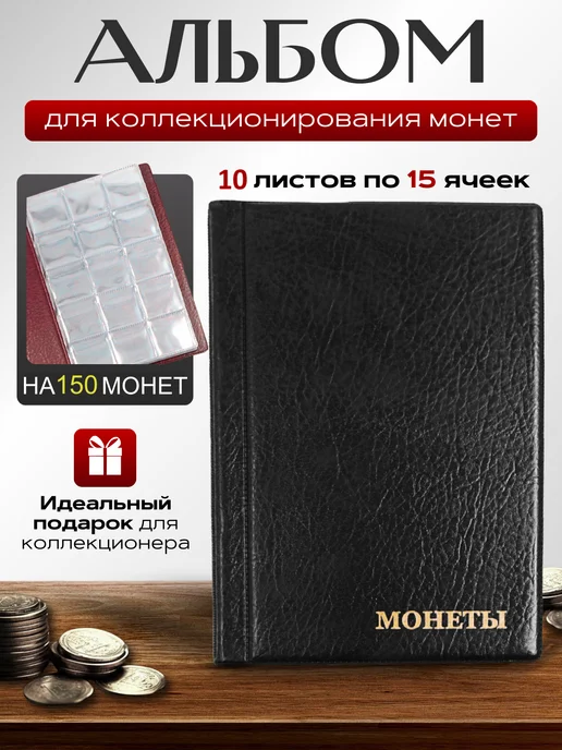 МДЪ Альбом для коллекционирования монет Кляссер на 150 монет, черный