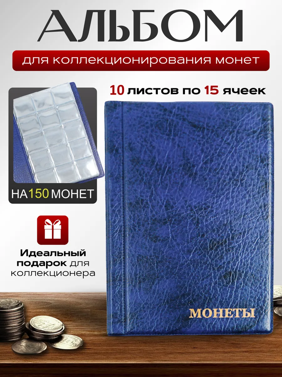Альбом для коллекционирования монет Кляссер на 150 монет
