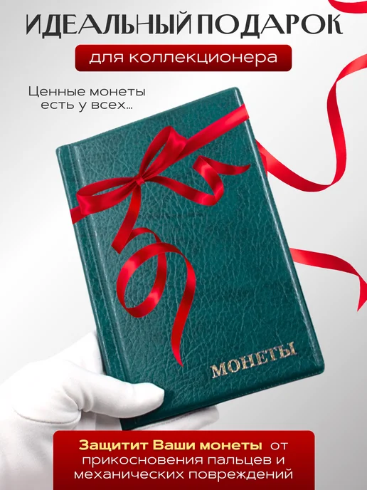 МДЪ Альбом для коллекционирования монет Кляссер на 150 монет, зеленый, фото 4