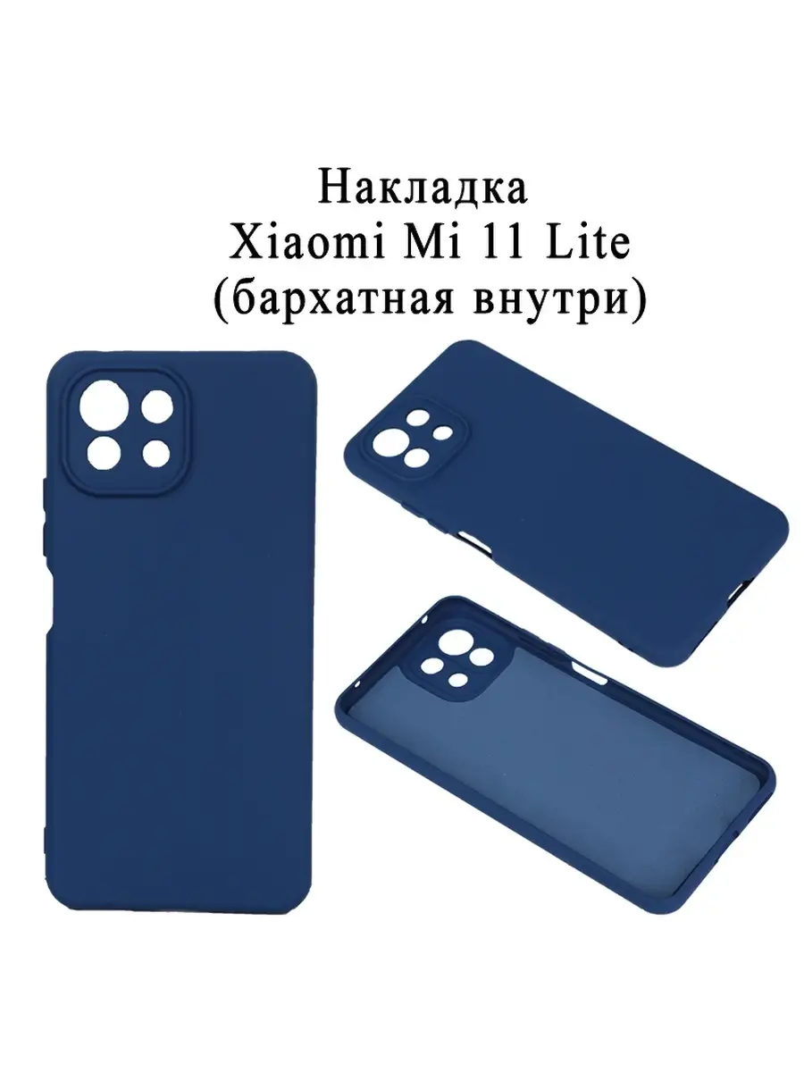 Накладка для Xiaomi Mi 11 Lite SNT Аксессуары 35238905 купить за 231 ₽ в  интернет-магазине Wildberries