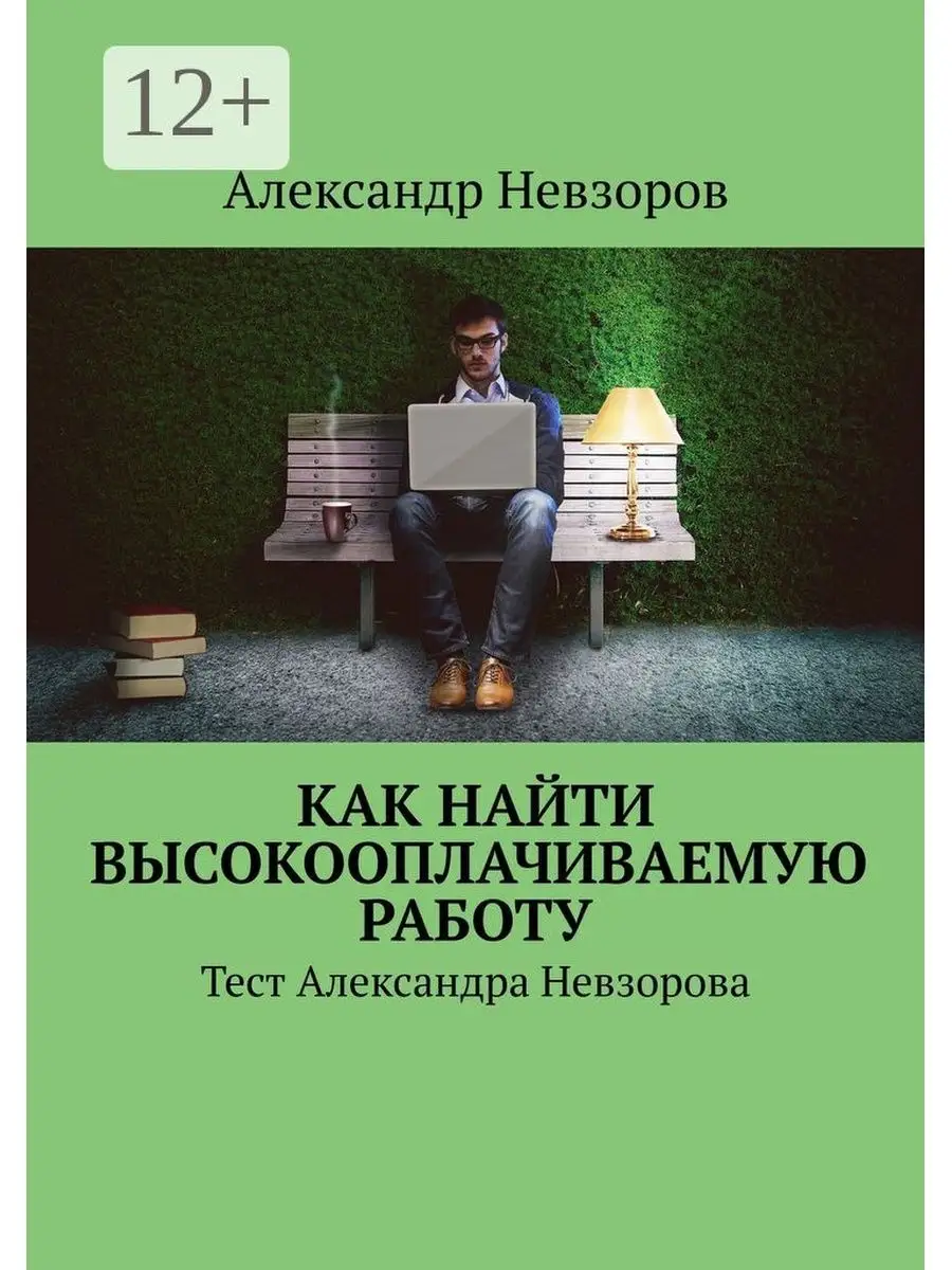 Как найти высокооплачиваемую работу Ridero 35239273 купить за 390 ₽ в  интернет-магазине Wildberries